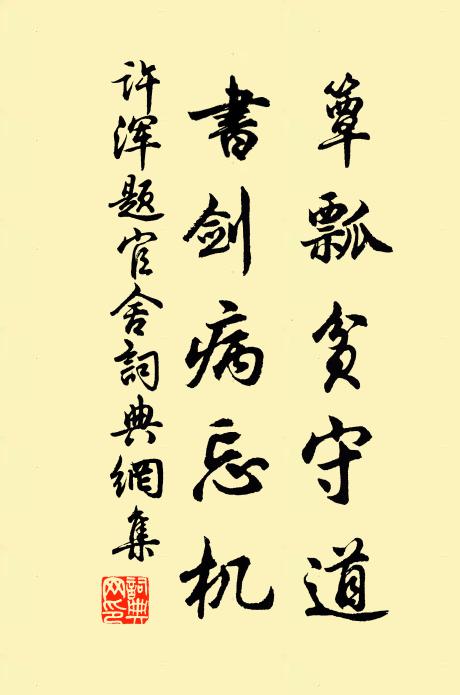 许浑簟瓢贫守道，书剑病忘机书法作品欣赏