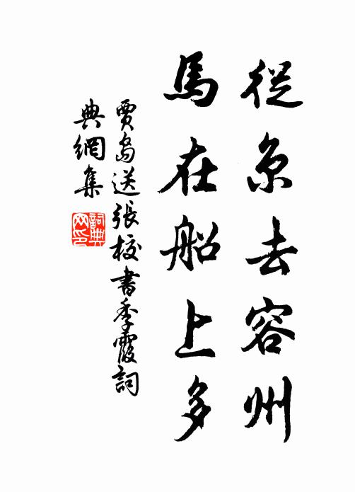 贾岛从京去容州，马在船上多书法作品欣赏