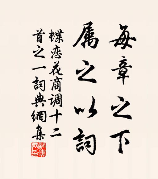 佚名每章之下,属之以词书法作品欣赏