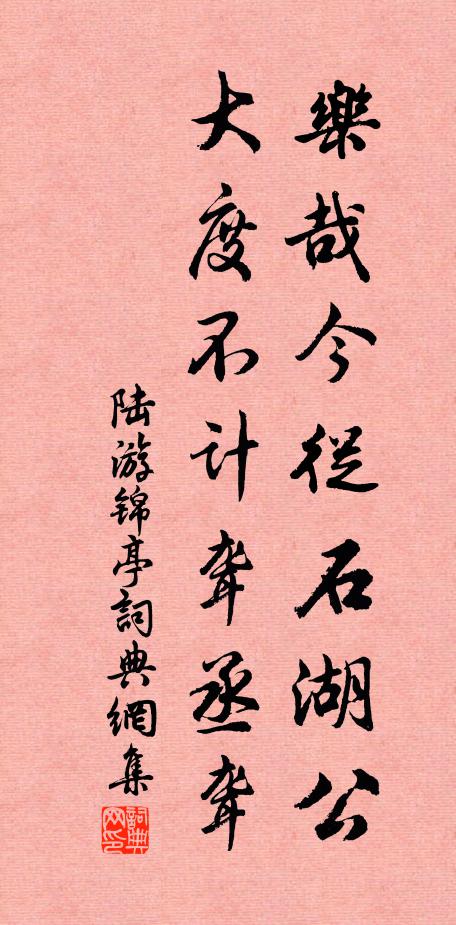 陆游乐哉今从石湖公，大度不计聋丞聋书法作品欣赏