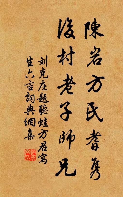刘克庄陈岩方氏耆隽，后村老子师兄书法作品欣赏