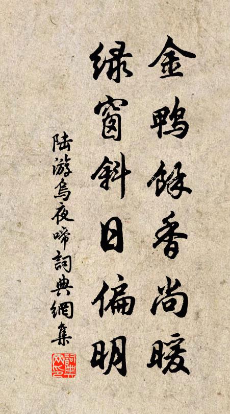 陆游金鸭馀香尚暖，绿窗斜日偏明书法作品欣赏