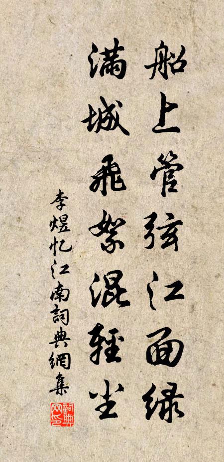 李煜船上管弦江面绿，满城飞絮混轻尘书法作品欣赏