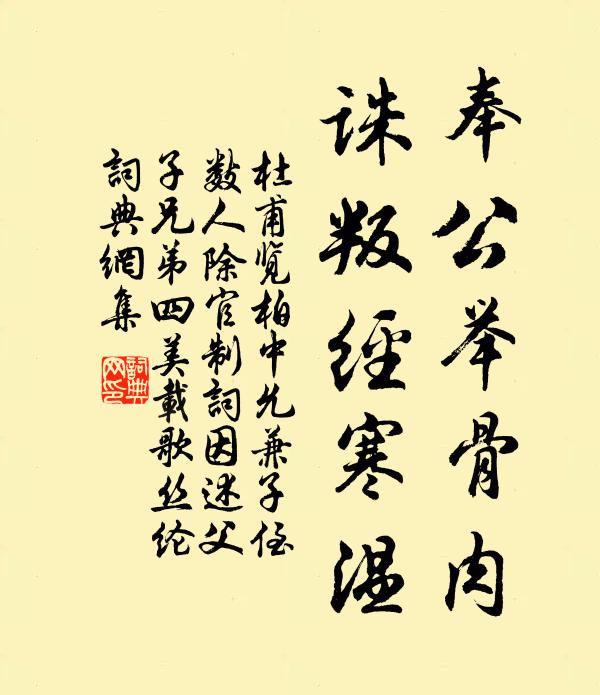 杜甫奉公举骨肉，诛叛经寒温书法作品欣赏