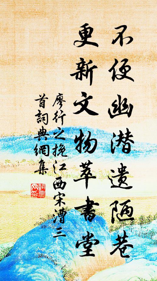 廖行之不便幽潜遗陋巷，更新文物萃书堂书法作品欣赏