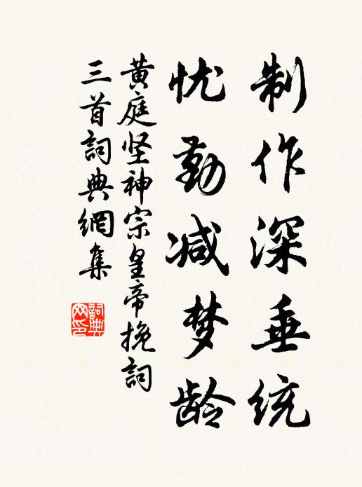 黄庭坚制作深垂统，忧勤减梦龄书法作品欣赏