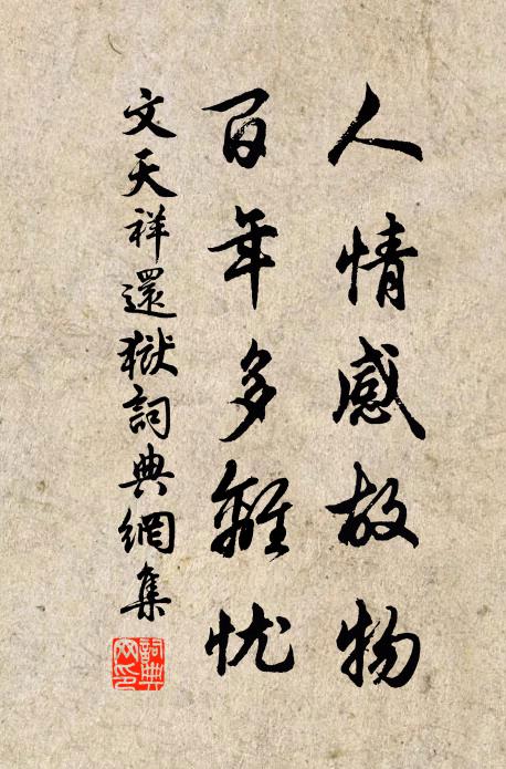 文天祥人情感故物，百年多离忧书法作品欣赏