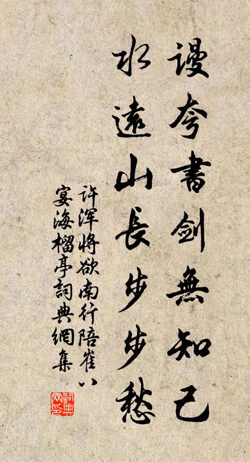 许浑谩夸书剑无知己，水远山长步步愁书法作品欣赏
