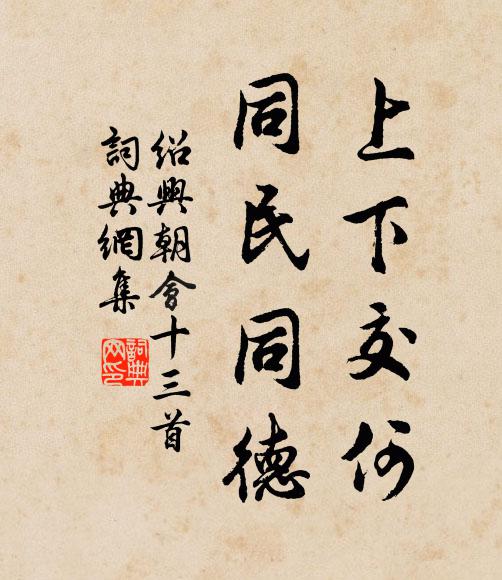 佚名上下交何，同民同德书法作品欣赏