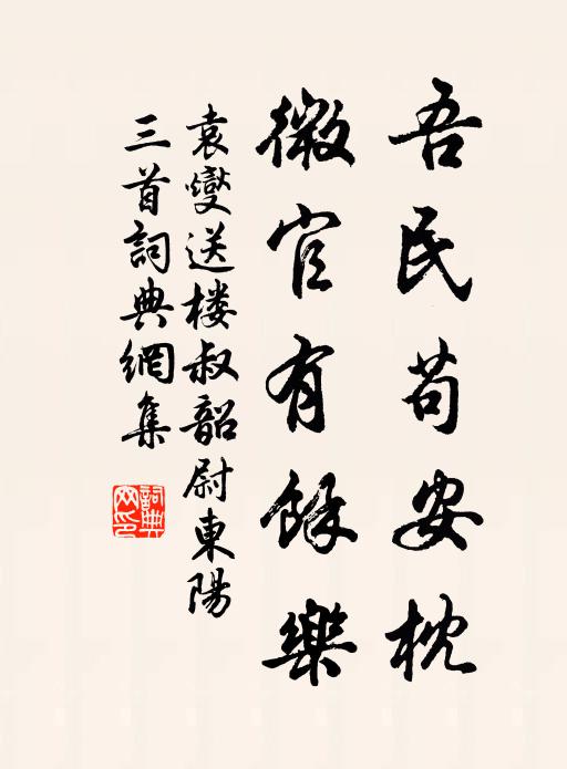 袁燮吾民苟安枕，微官有余乐书法作品欣赏
