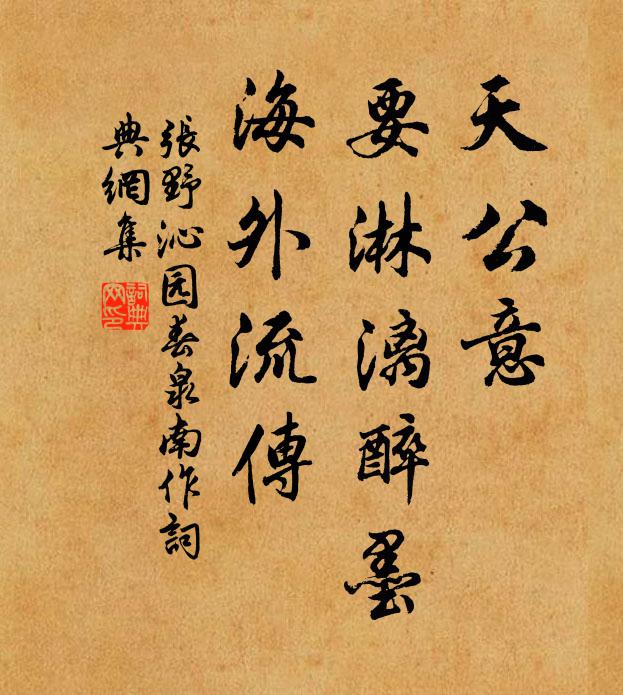 张野天公意，要淋漓醉墨，海外流传书法作品欣赏