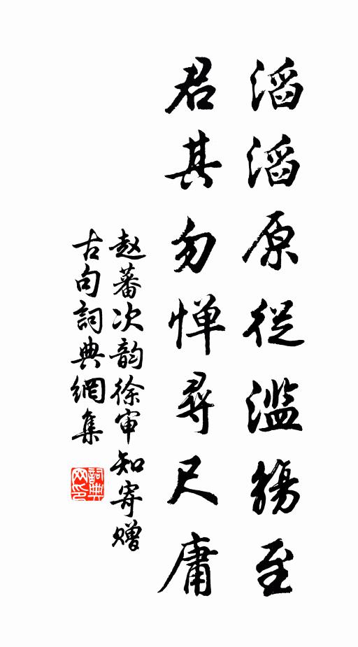 赵蕃滔滔原从滥觞至，君其勿惮寻尺庸书法作品欣赏