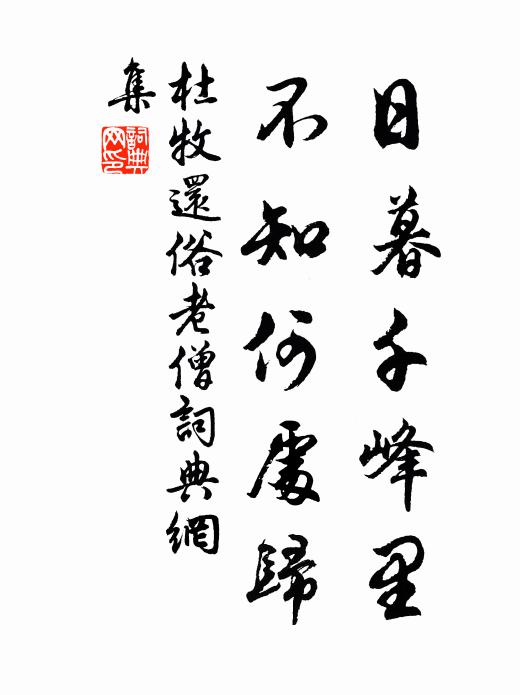 杜牧日暮千峰里，不知何处归书法作品欣赏