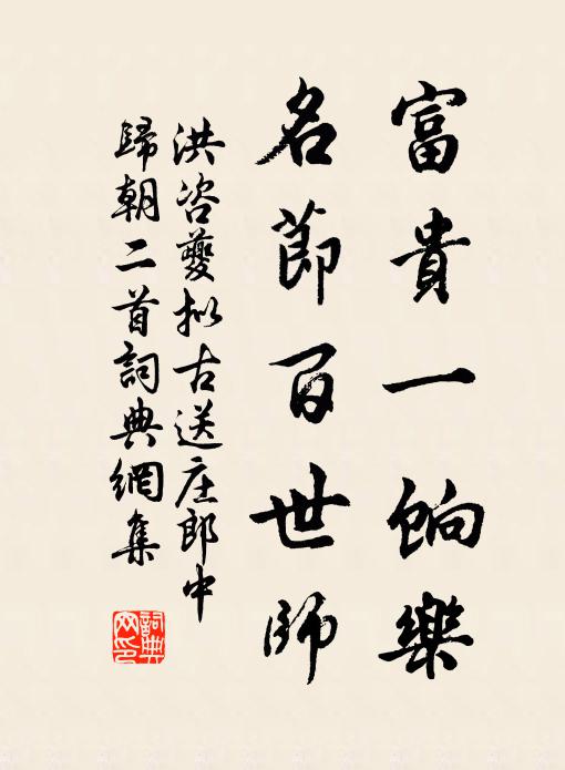 洪咨夔富贵一饷乐，名节百世师书法作品欣赏