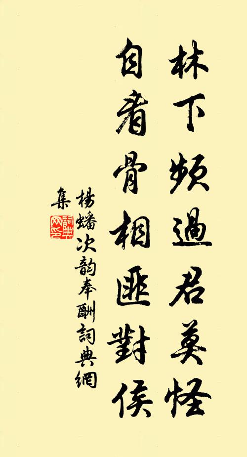 杨蟠林下频过君莫怪，自看骨相匪对侯书法作品欣赏