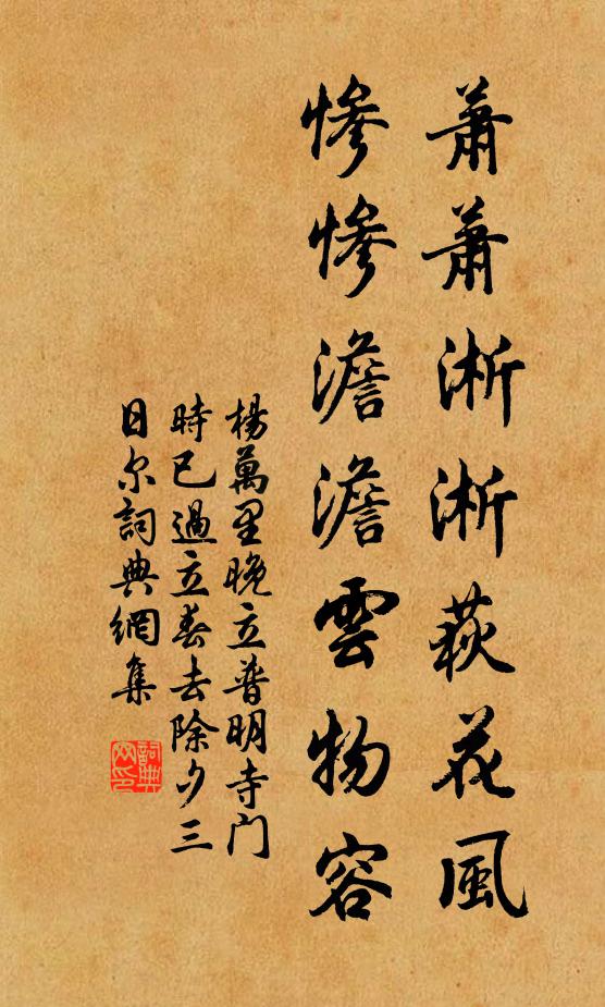 杨万里萧萧淅淅荻花风，惨惨澹澹云物容书法作品欣赏