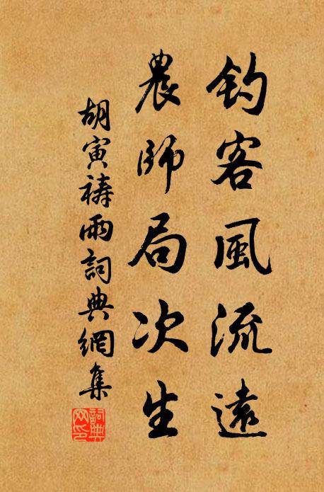 胡寅钓客风流远，农师局次生书法作品欣赏