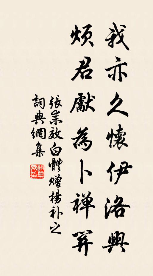 张耒我亦久怀伊洛兴，烦君先为卜禅关书法作品欣赏