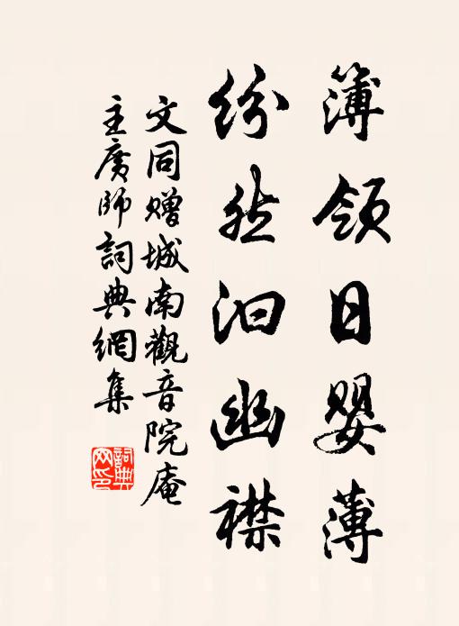 文同簿领日婴薄，纷然汩幽襟书法作品欣赏