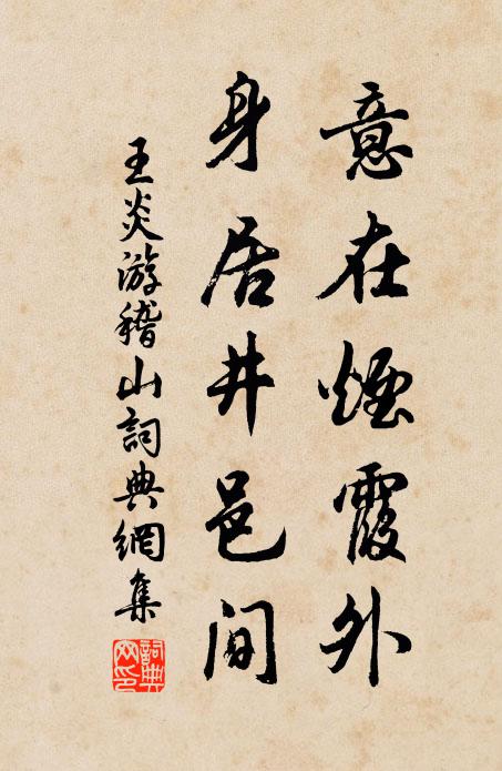 王炎意在烟霞外，身居井邑间书法作品欣赏