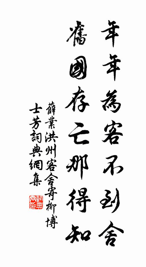 薛业年年为客不到舍，旧国存亡那得知书法作品欣赏