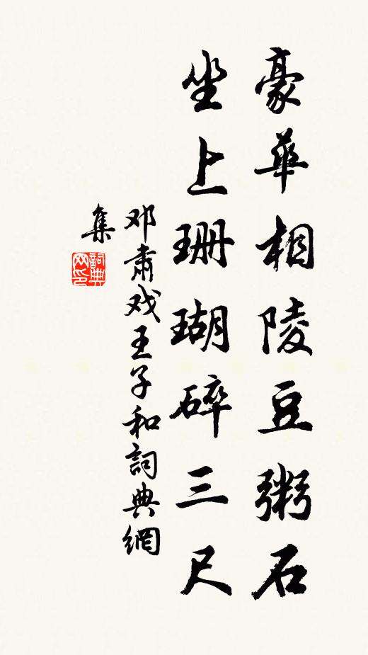 邓肃豪华相陵豆粥石，坐上珊瑚碎三尺书法作品欣赏