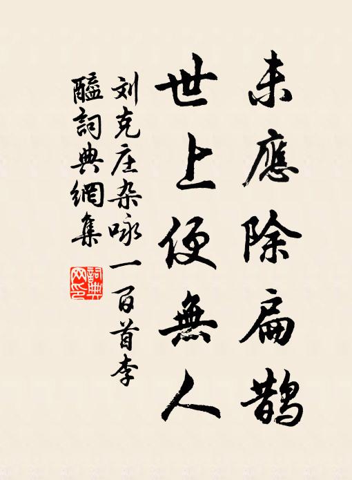 刘克庄未应除扁鹊，世上便无人书法作品欣赏