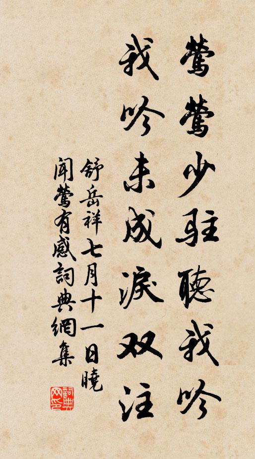 舒岳祥莺莺少驻听我吟，我吟未成泪双注书法作品欣赏
