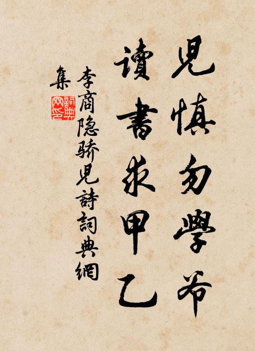 李商隐儿慎勿学爷，读书求甲乙书法作品欣赏