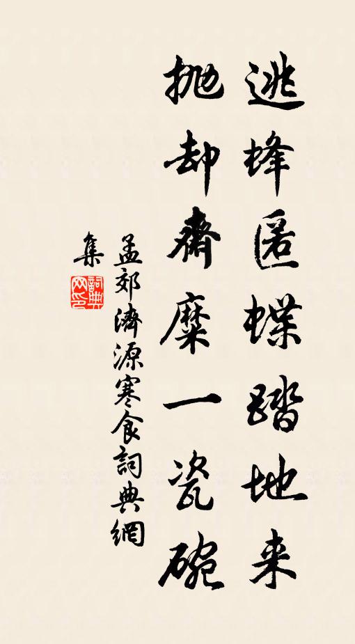 孟郊逃蜂匿蝶踏地来，抛却斋糜一瓷碗书法作品欣赏