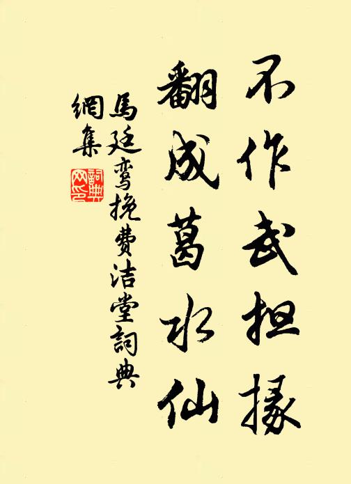 马廷鸾不作武担掾，翻成葛水仙书法作品欣赏