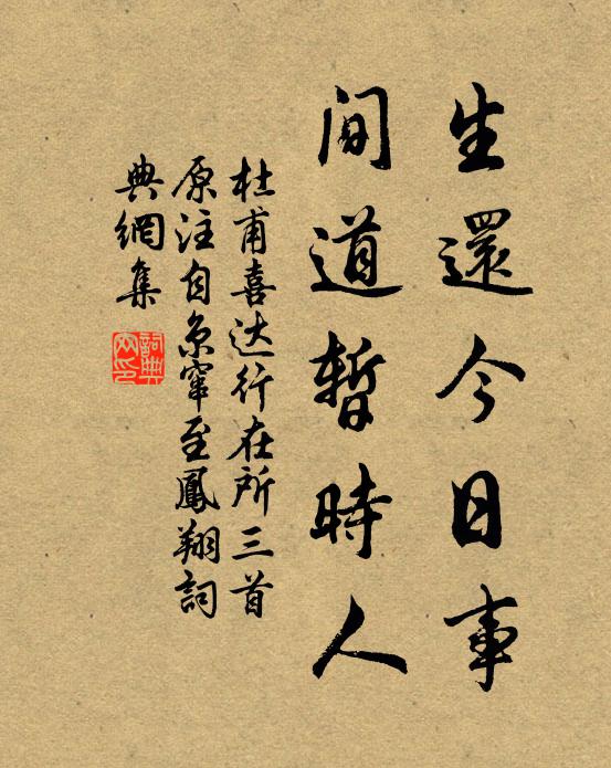 杜甫生还今日事，间道暂时人书法作品欣赏