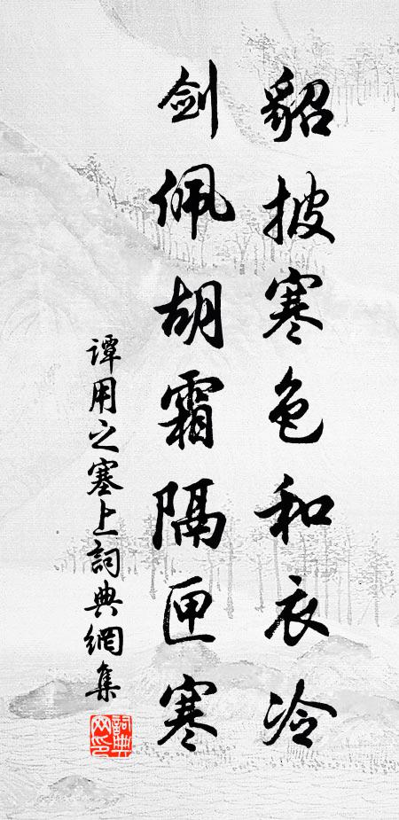 谭用之貂披寒色和衣冷，剑佩胡霜隔匣寒书法作品欣赏