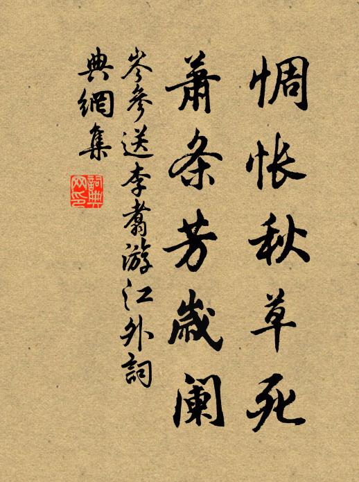 岑参惆怅秋草死，萧条芳岁阑书法作品欣赏