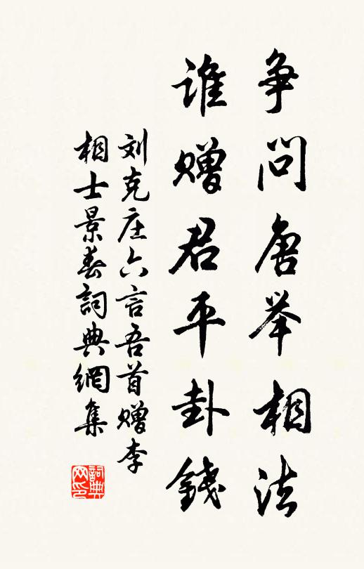 刘克庄争问唐举相法，谁赠君平卦钱书法作品欣赏