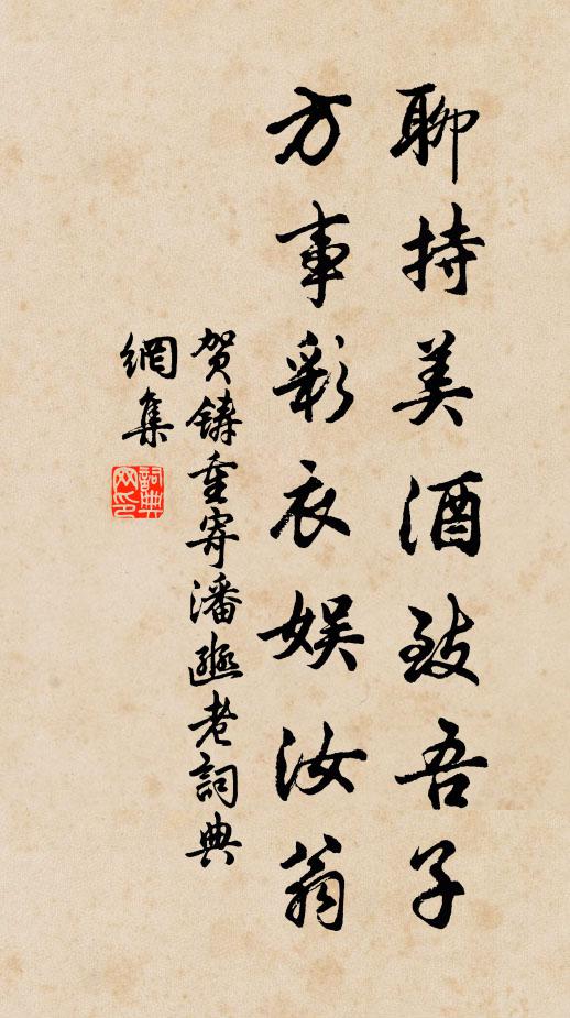 贺铸聊持美酒致吾子，方事彩衣娱汝翁书法作品欣赏