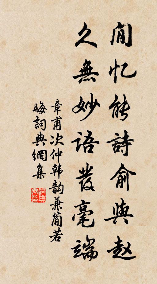 章甫閒忆能诗俞与赵，久无妙语发毫端书法作品欣赏