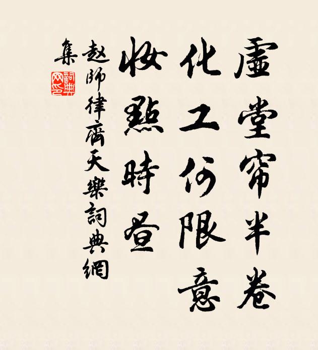 赵师律虚堂帘半卷，化工何限意，妆点时昼书法作品欣赏