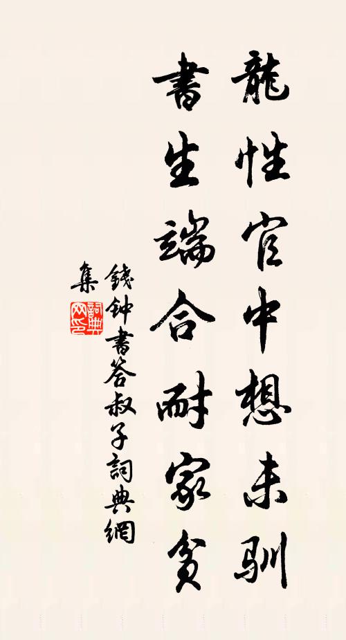 钱钟书龙性官中想未驯，书生端合耐家贫书法作品欣赏