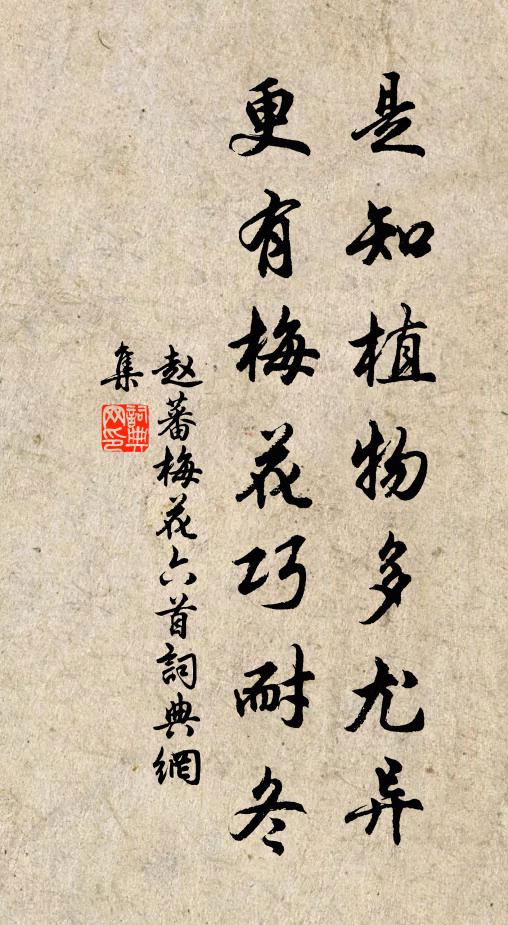 赵蕃是知植物多尤异，更有梅花巧耐冬书法作品欣赏