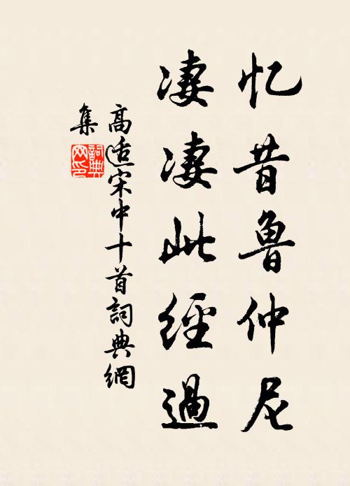 高适忆昔鲁仲尼，凄凄此经过书法作品欣赏