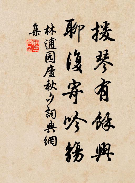林逋援琴有余兴，聊复寄吟觞书法作品欣赏