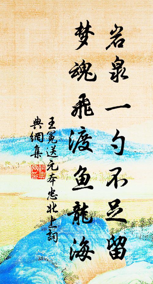 王冕岩泉一勺不足留，梦魂飞渡鱼龙海书法作品欣赏
