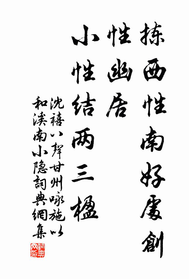 沈禧拣西性南好处创性幽居，小性结两三楹书法作品欣赏