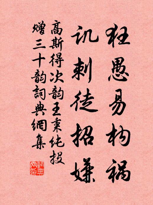 高斯得狂愚易构祸，讥刺徒招嫌书法作品欣赏