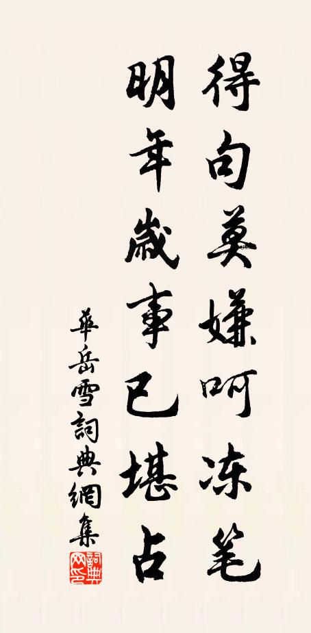 华岳得句莫嫌呵冻笔，明年岁事已堪占书法作品欣赏