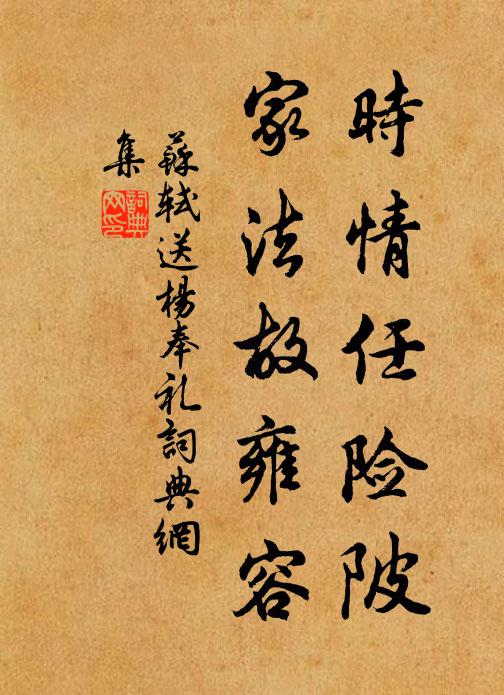 苏轼时情任险陂，家法故雍容书法作品欣赏