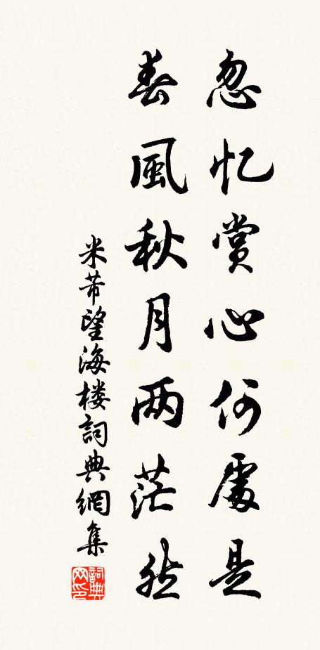 米芾忽忆赏心何处是？春风秋月两茫然书法作品欣赏