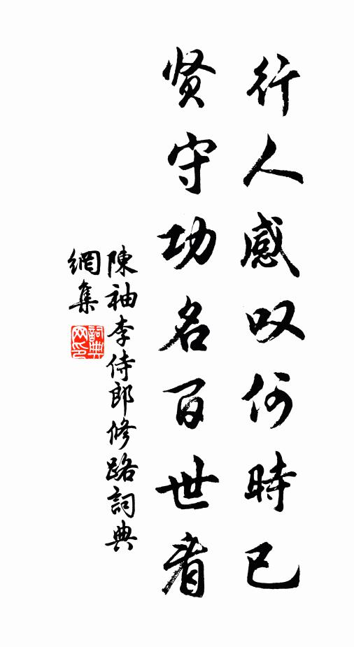 陈袖行人感叹何时已，贤守功名百世看书法作品欣赏