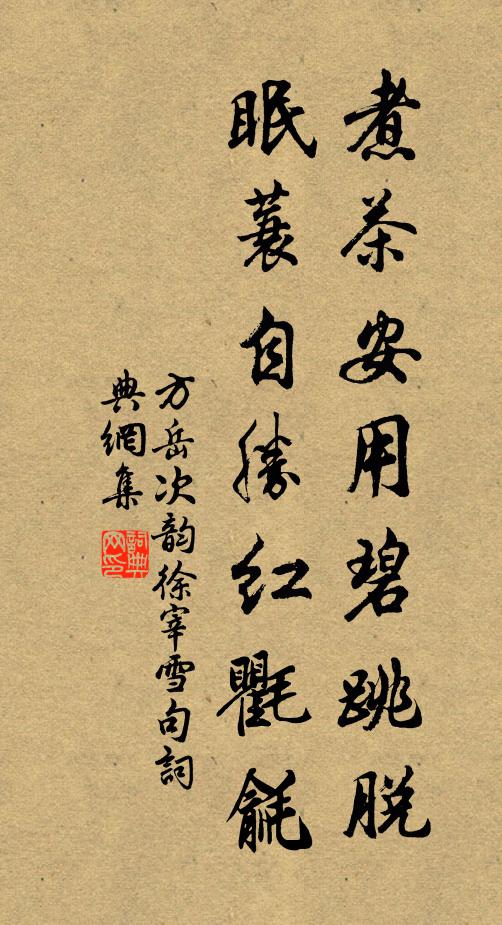 方岳煮茶安用碧跳脱，眠蓑自胜红氍毹书法作品欣赏